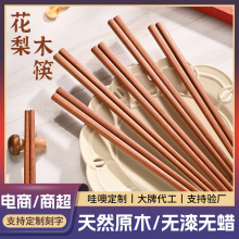 哇噢定制花梨木筷子家用实木防滑无漆蜡餐具高级木筷子送礼品批发