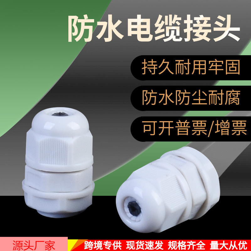 尼龙电缆防水接头密封固定头塑料连接器格兰头螺纹防水密封
