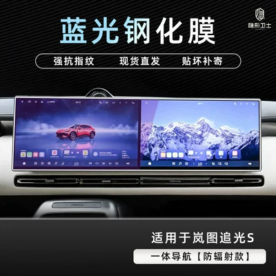 modification accessories, Car interior film - lantu-ziguang-s-integrated-navigation-9k-blue-light-anti-explosion-eye-protection-tempered-film