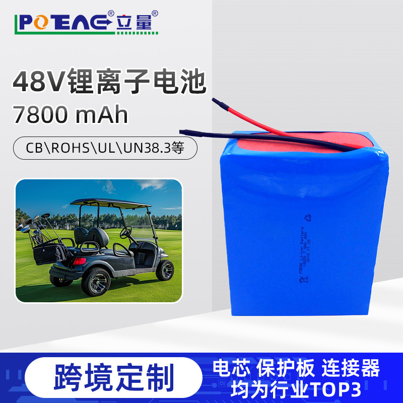 POEAE电池18650锂电池组48V高尔夫车后备电源7800mAh动力储能电池