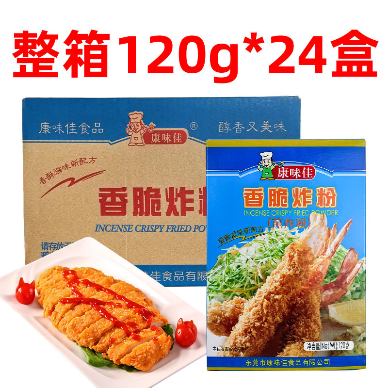 康味佳香脆炸粉120g*24盒整箱炸鸡粉香脆裹粉炸鸡翅鸡柳虾球裹粉