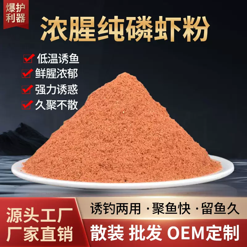 厂家散装批发虾粉钓鱼专用南极磷虾粉红虫粉添加剂鱼饵饵料腥味浓