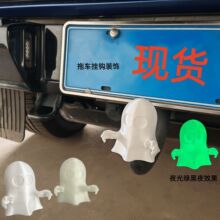 �羳��Ʒ ���`��܇���h�w���f�}����Ȥ�b� Ghost tow hook cover