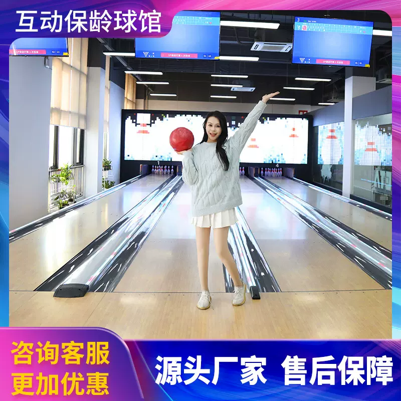大型保龄球体验馆专业设施室内训练场虚拟数字体育运动游乐园设备