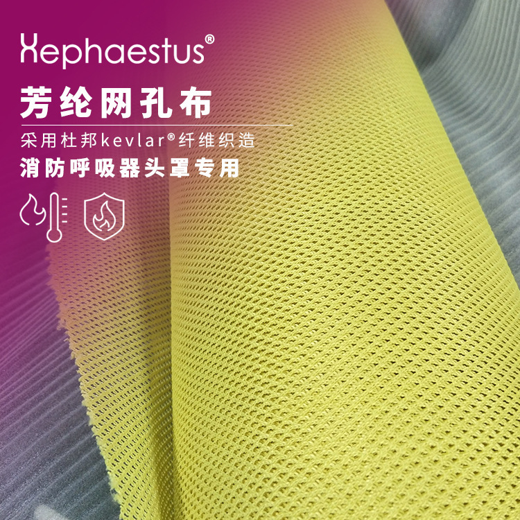 厂家供应防火对位芳纶凯夫拉网眼布阻燃耐高温头罩用网孔布防护