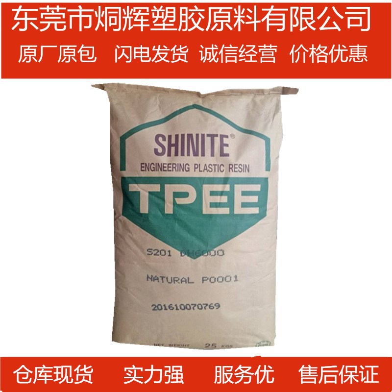 优价供应TPEE  台湾新光  DH6000原料