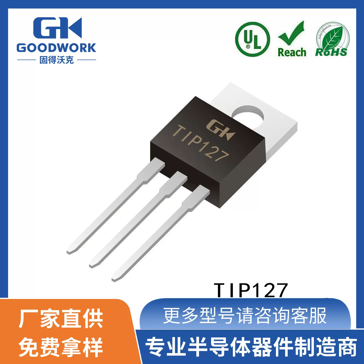 订货TIP127 TO-220封装 -5A-100V GOODWORK固得沃克 贴片三极管