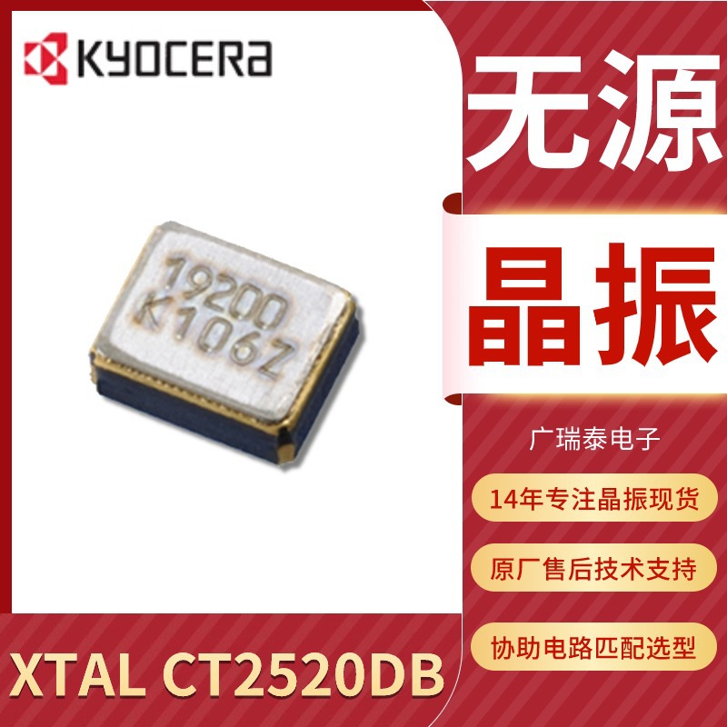 19.2M京瓷晶振CT2520DB 7PF 10PPM CRYSTAL SMD2520贴片晶振