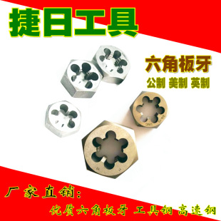 Factory Direct supply metric hexagonal die American hexagonal die British hexagonal die pipe tooth hexagonal die