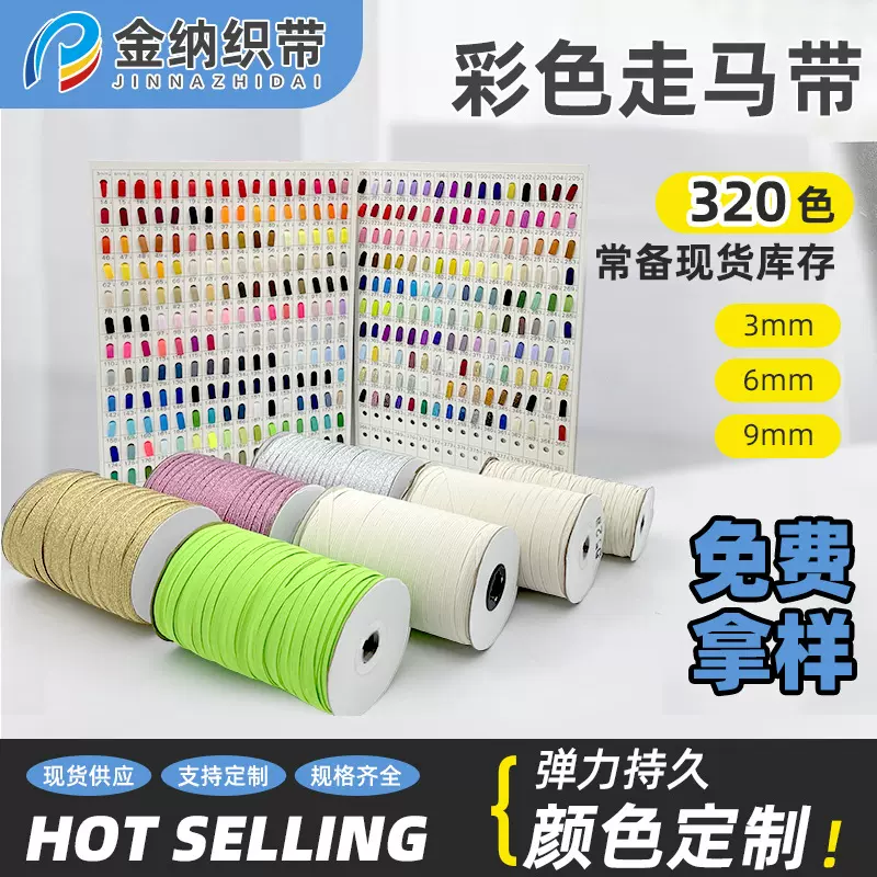高速机彩色走马松紧带宽细服装辅料跑马带金银彩葱口罩带现货批发