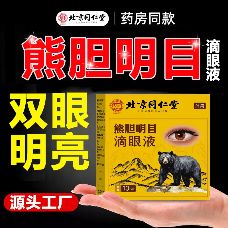北京同仁堂熊胆明目滴眼液缓解视疲劳眼睛干涩发痒视力模糊看不清