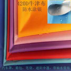 现货供应420D牛津布 厚款防水涂银涂层帐篷布遮阳布雨伞箱包面料