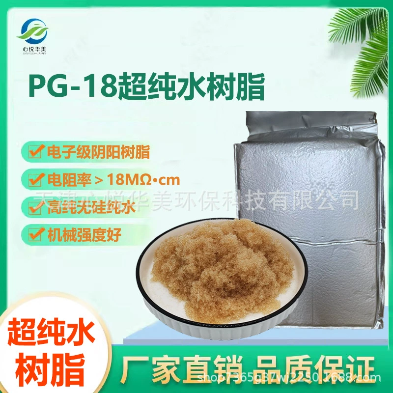 Полированная ионообменная смола Xin Yue Hua Mei для тонкой обработки смешанных кислотно-щелочных растворов, высокообменная, высокочистая, для получения чистой воды