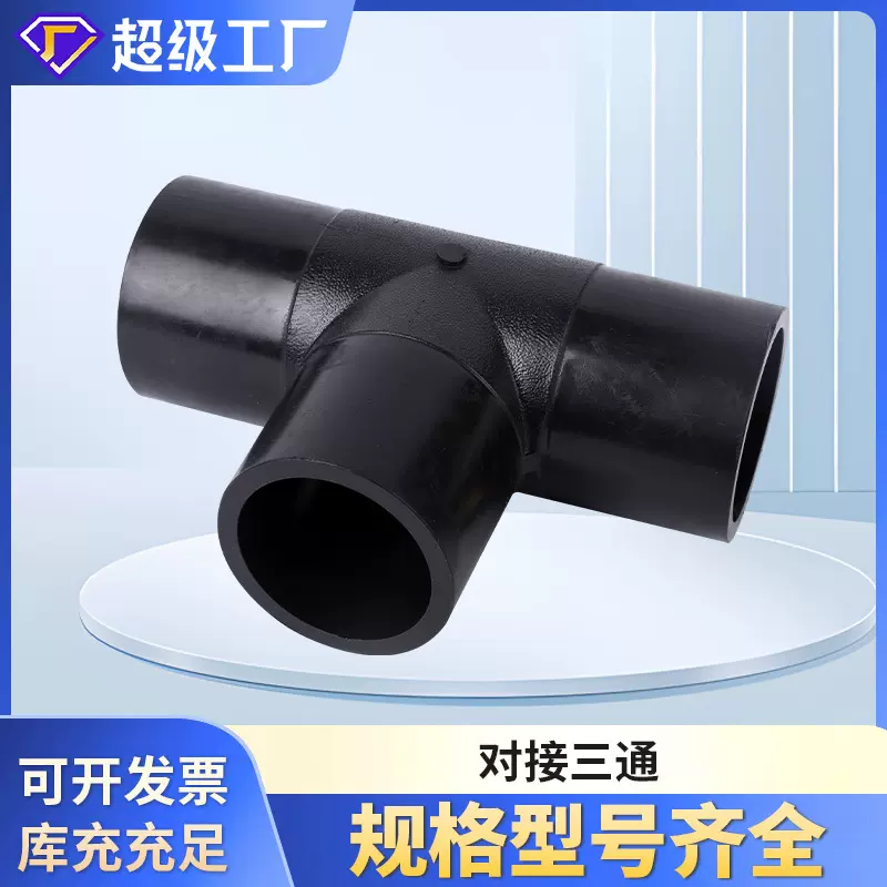 对接三通水管接头批发PE水管配件新料自来水管对接等径三通管件
