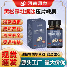 黑松露牡蛎肽压片糖果源头工厂男性保健口服药食同源黑松露牡蛎肽