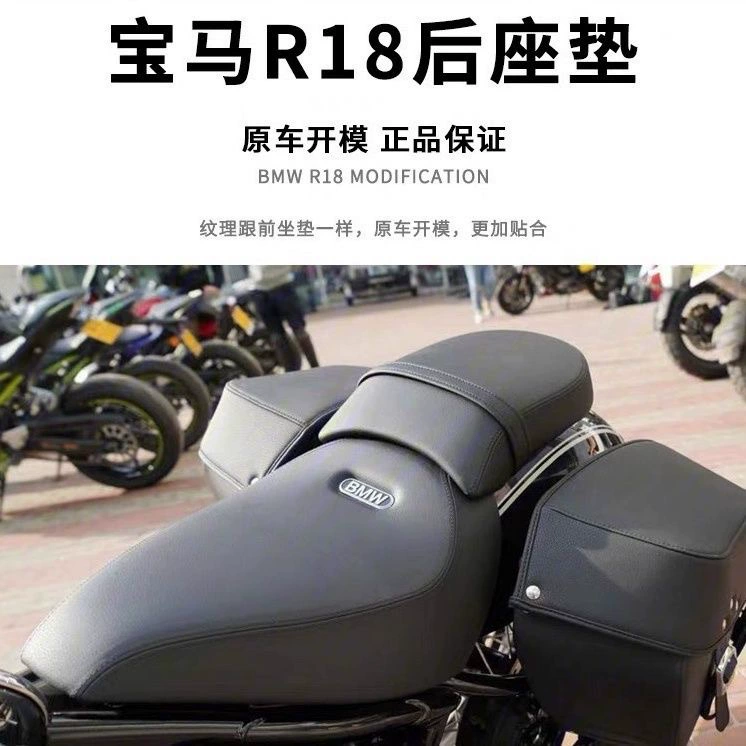Применимо BMW R18 модифицированная задняя подушка сиденья заднего сиденья