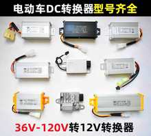 电动车转换器电瓶车速派奇绿驹立马金彭变降压12V转压器