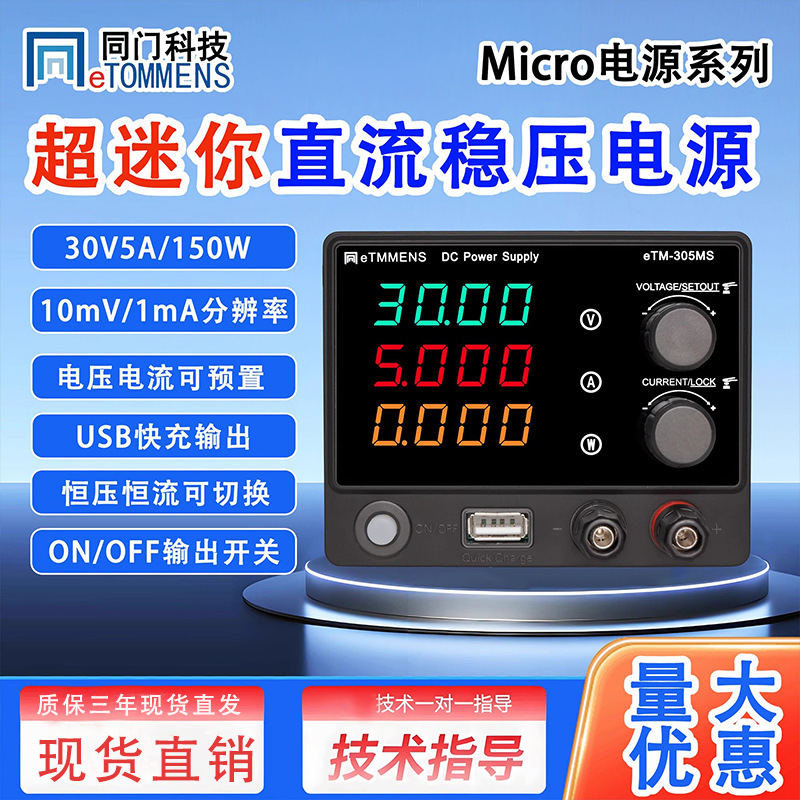 同门eTM-305MS可调直流稳压电源迷你手机电脑维修供电源老化30V5A|undefined
