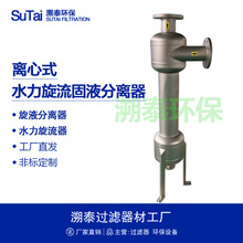 不锈钢离心式旋液旋流固液分离器石油泥沙二氧化硅矿石分离过滤器
