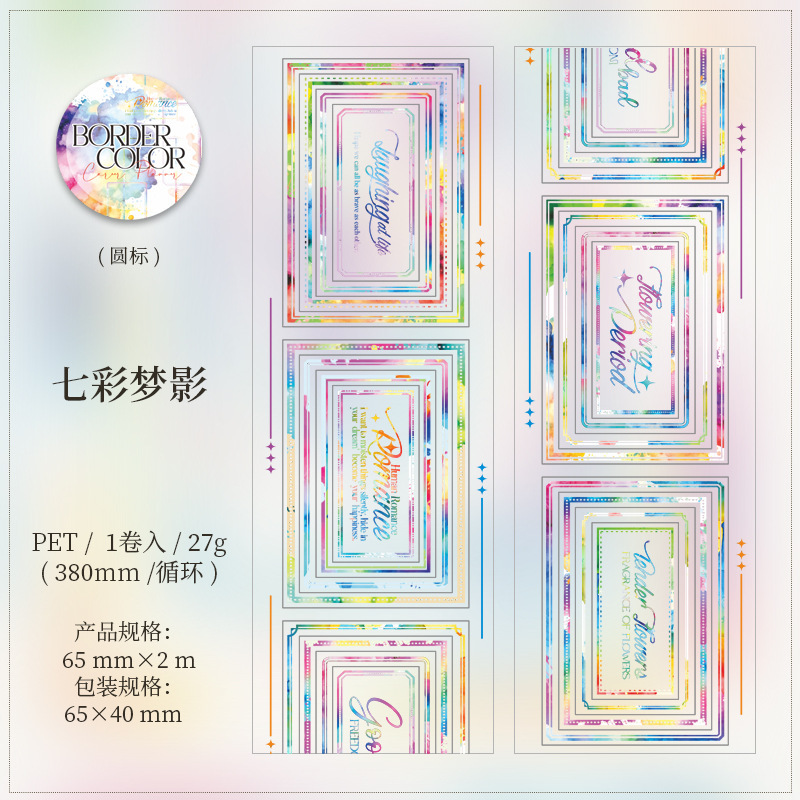 番茄酱少女 边框的色彩系列 基础边框无白墨透明PET模切胶带 4款|undefined