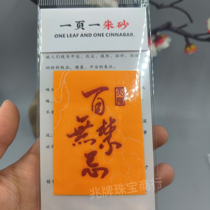 朱砂紫金砂本命年手机贴纸黄纸手绘节日礼品一页一朱砂厂家批发|undefined