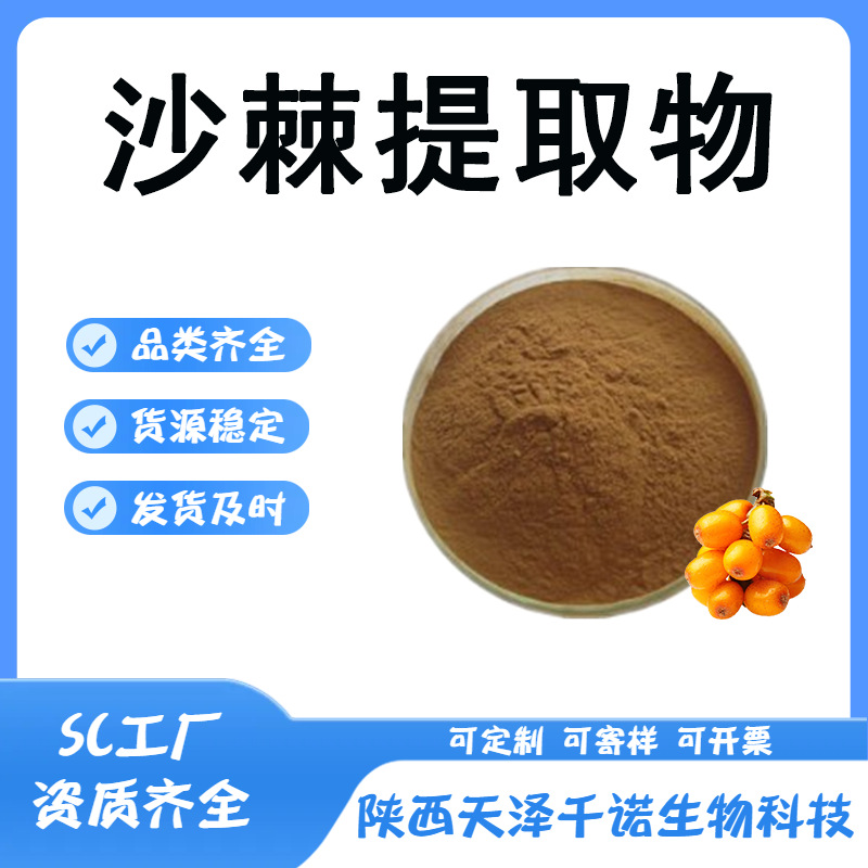 沙棘提取物 10/20/30:1 沙棘粉 沙棘黄酮 萃取原料 水溶性现货1