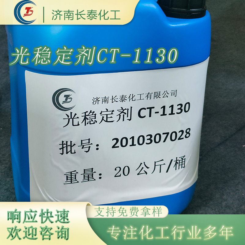 改善各种聚合物耐候性的一种液体紫外线吸收剂光吸收剂CT-1130