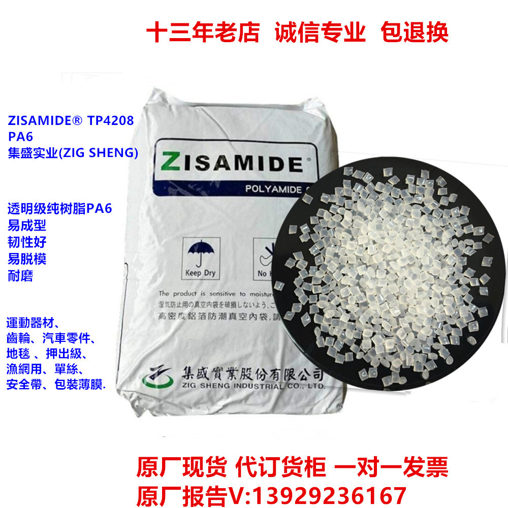 现货pa6/台湾集盛/TP 4208 高流动透明尼龙颗粒 PA6聚酰胺塑料
