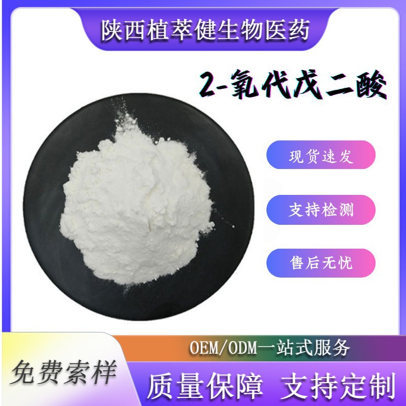 2-氧代戊二酸食品原料跨境AKGα-酮戊二酸钙CAS号：328-50-7