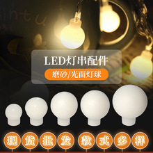 厂家批发LED灯串配件节日装饰彩灯圆球插件磨砂圆珠塑料灯泡挂件