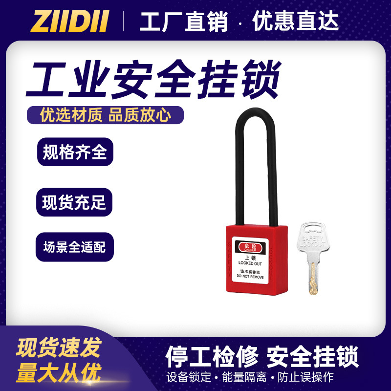 工业安全挂锁塑料绝缘工程电力设备上锁挂牌个人工厂能源隔离锁具