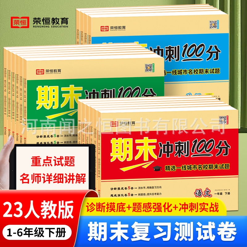 【荣恒】24正版批发123456年级上下期末冲刺100分重点复习试卷