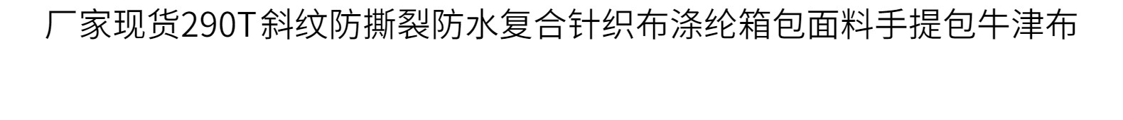 该面料经丝采用涤纶FDY68D/24F，纬丝采用FDY150D/36F为原料，织造工艺采用纬向提条在喷水织(带多臂龙头) 交织而成。布面条子清晰，集现代性、艺术性、悬垂性于一体。坯布经染色、压花或压延后，具有垂感性强、防水性好等优点。面料门幅为160cm。