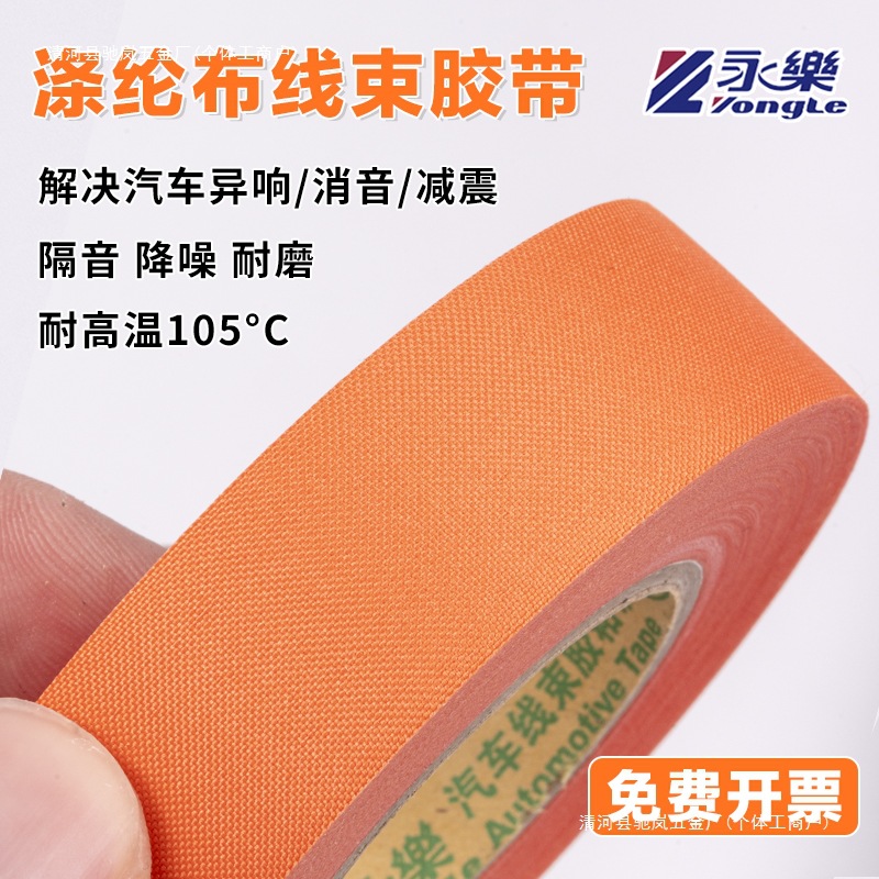 永乐涤纶布胶带汽车线束布基可撕机舱耐高温度橘橙色加厚耐磨