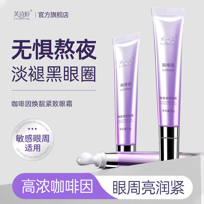 Fu Shiting caffeine huanliang Firming Eye Cream Firming fade eye circles eye bags fine lines moisturizing eye cream hair replacement