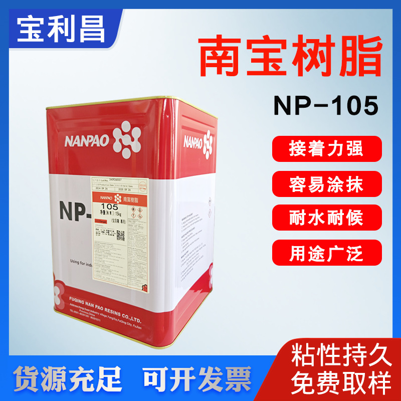 南宝树脂NP-105多功能耐温金属橡胶皮革家具网框布料万能胶粘剂水