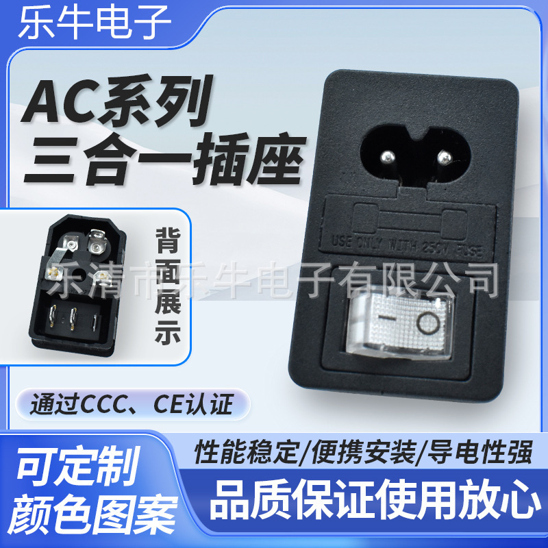 CE/AC电源插座带开关 带保险丝开关三合一AC8字插座 带保险丝插座