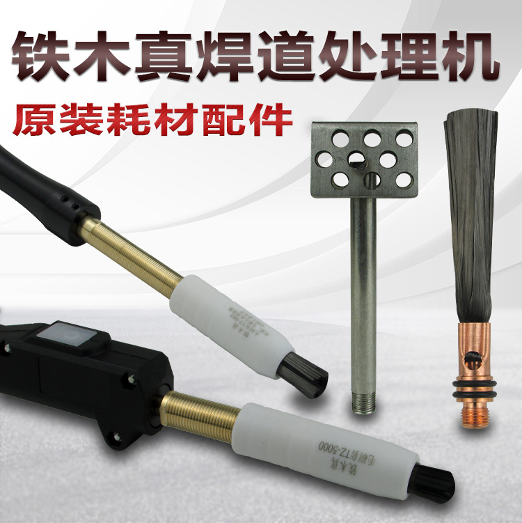 铁木真焊道处理机原装配件毛刷/限位套/自动供液清洗枪头海绵包布