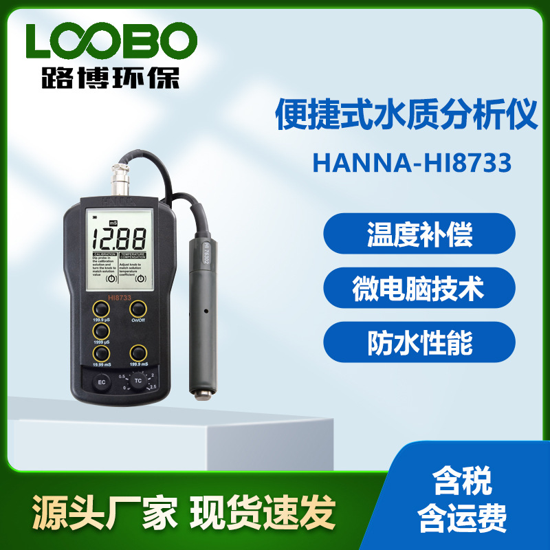 意大利哈纳HANNA-HI8733 便捷式水质分析仪 手持水质检测仪