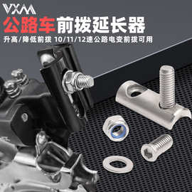 VXM公路自行车前拨延长器 不锈钢R8000 R7000 R9100降低高度配件