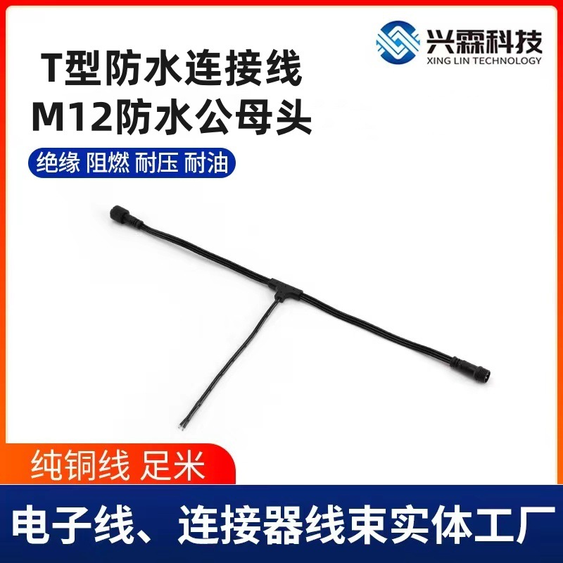 T型防水连接线M12公母插头线3芯电源线LED照明户外庭院E27灯三通