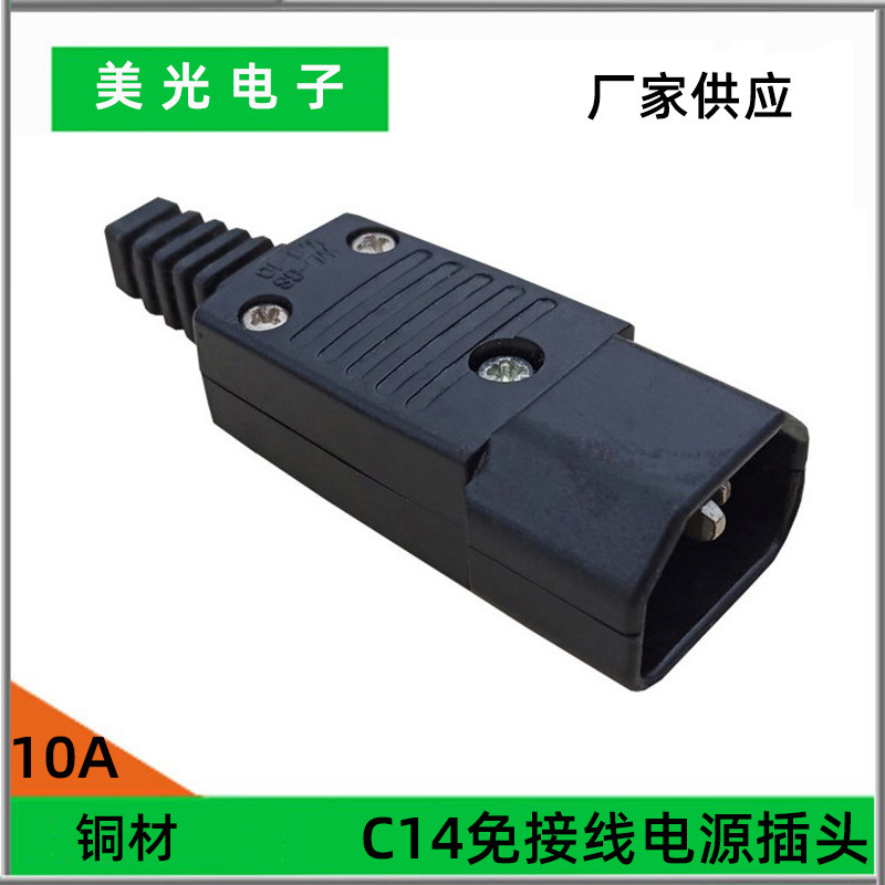 可拆式品字形接线插头插座 C13C14 公母头电源线接头三孔10A1平方