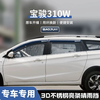 Rain shield 530 Accessories Cloud Decoration - no-specifications-baojun-310w-three-dimensional-stainless-steel-bright-strips-4-pieces-guaranteed-compensation-if-damaged