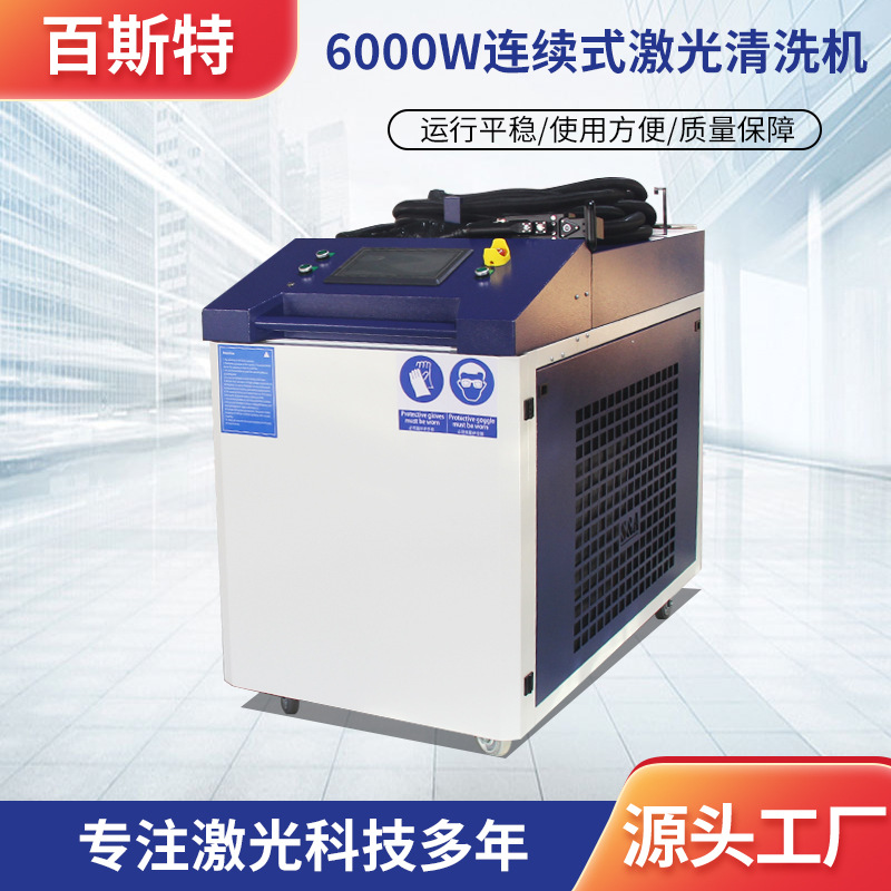 6000W连续式激光清洗机金属不锈钢模具清洗除油漆激光清洗机