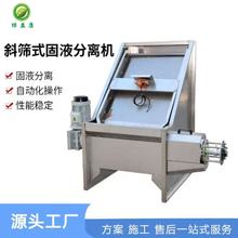 畜禽粪便斜筛式脱水机振动固液分离机干湿分离斜筛式固液分离机