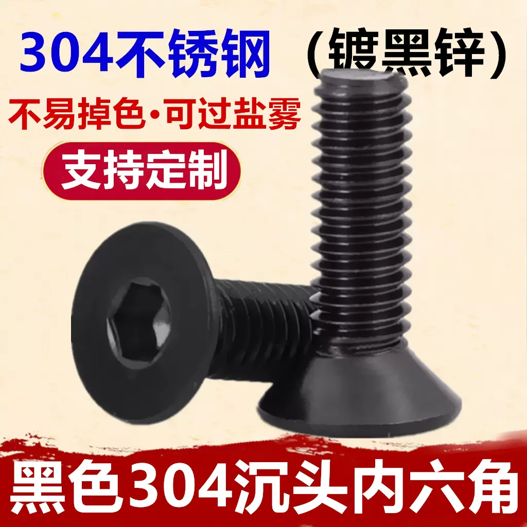 黑色304不锈钢沉头内六角螺丝M2-M8镀黑锌DIN7991平头内六角螺钉