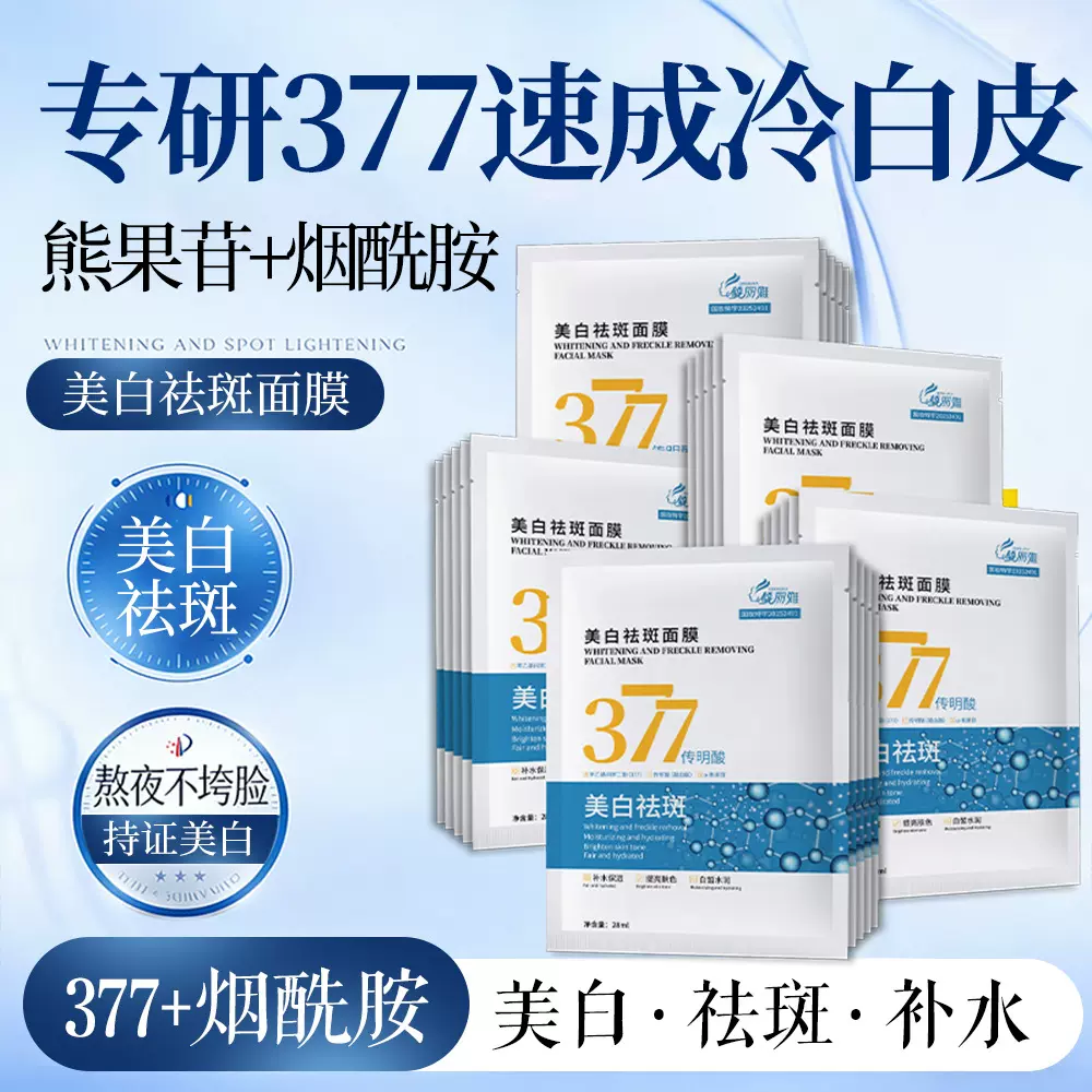 377美白祛斑面膜烟酰胺淡斑去黄盈润透亮补水保湿贴片面膜批发
