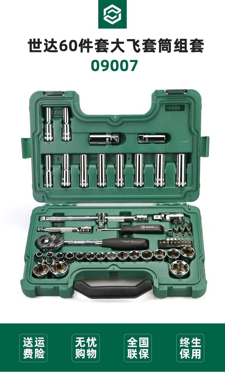 【含税】供应SATA世达工具60件12.5MM系列套筒组套09007