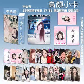 网红李启萌高颜小卡55张同款盒装不重复高清写真图片照片LOMO闪卡