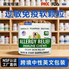 定制跨境宠物过敏免疫软颗粒止痒美毛南瓜酶宠物保健品营养补充剂